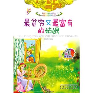 彩绘伴随小学生成长的故事大王[注音]:最贫穷又富有的姑娘-技术教育社区