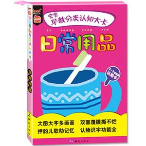 日常用品-宝宝早教分类认知大卡-2-5岁适用认知卡-技术教育社区