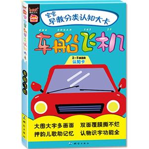 车船飞机-宝宝早教分类认知大卡-2-5岁适用认知卡-技术教育社区
