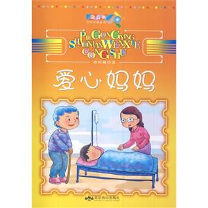 蒲公英少年文学丛书:爱心妈妈-技术教育社区