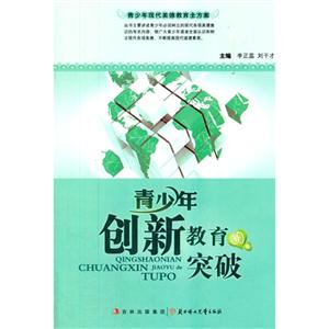 青少年现代美德教育全方案-青少年创新教育的突破-技术教育社区