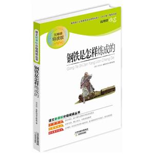 语文分级阅读丛书 钢铁是怎样炼成的-技术教育社区