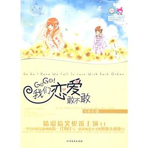 GOGO!我们恋爱敢不敢-技术教育社区