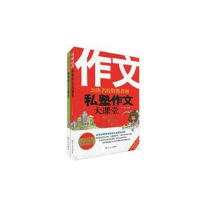 28所名校特级教师私塾作文大课堂:小学生版:红色卷-技术教育社区