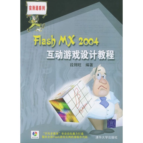 Flash MX 2004互动游戏设计教程