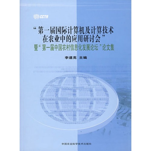“第一届国际计算机及计算技术在农业中的应用研讨会”暨“第一届中国农村信息化发展论