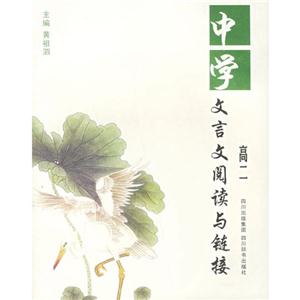 高二-中学文言文阅读与链接-技术教育社区