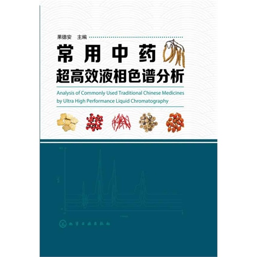 常用中药超高效液相色谱分析