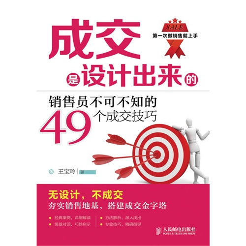 成交是设计出来的-销售员不可不知的49个成交技巧