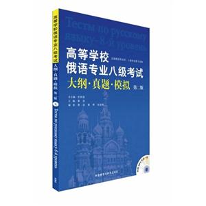 高等学校俄语专业八级考试大纲真题模拟(第二版)附赠MP3光盘一张-技术教育社区