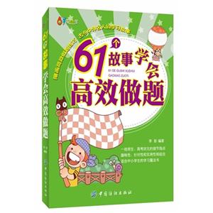61个故事学会高效做题-技术教育社区