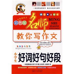 小学生好词好句好段-名师教你写作文-彩色版-技术教育社区
