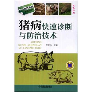 猪病快速诊断与防治技术-高效养殖致富直通车-13-技术教育社区