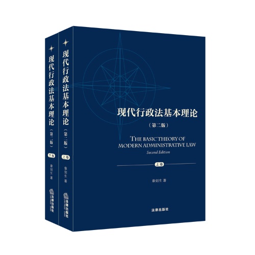 现代行政法基本理论-(上下册)-(第二版)》【价格目录书评正版】_中图网