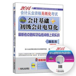 2014会计基础+初级会计电算化(山东省专用)-技术教育社区