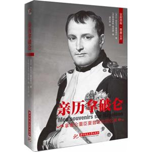 亲历拿破仑-拿破仑重臣夏普塔尔回忆录-技术教育社区