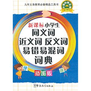 小学生同义词 近义词 反义词 易错易混词词典-插图版-技术教育社区