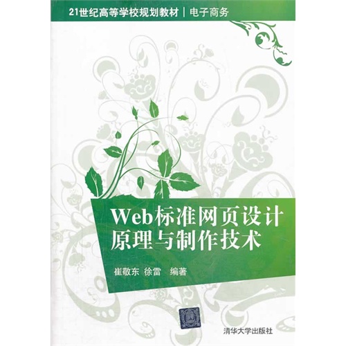 Web标准网页设计原理与制作技术