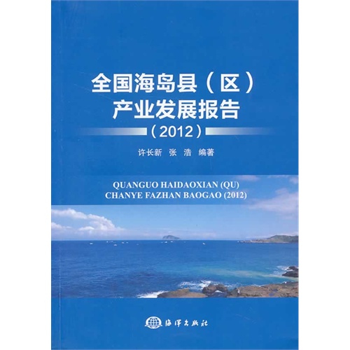 2012-全国海岛县(区)产业发展报告