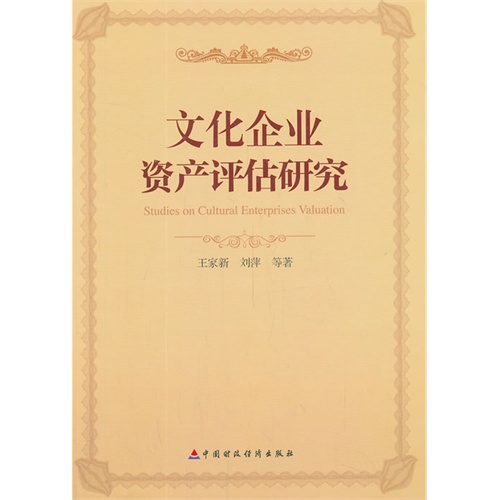 文化企业资产评估研究