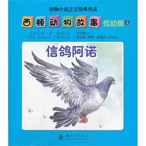 信鸽阿诺-西顿动物故事-动物小说之父经典作品-4-低幼版
