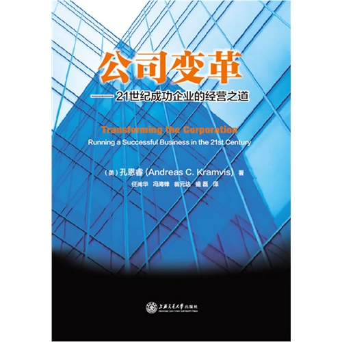 公司变革-21世纪成功企业的经营之道