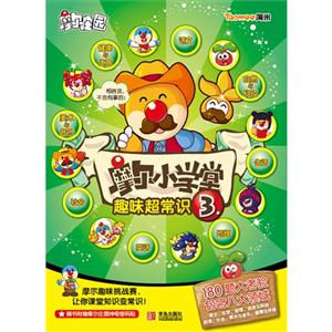 摩尔小学堂趣味超常识-3-随书附赠摩尔庄园神奇密码-技术教育社区