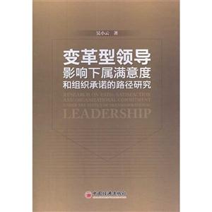 变革型领导影响下属满意度和组织承诺的路径研究-技术教育社区