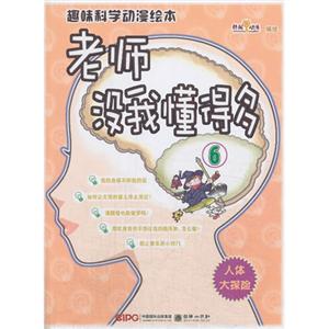 人体大探险-老师没我懂得多-趣味科学动漫绘本-6-技术教育社区