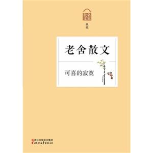 老舍散文-可喜的寂寞-散文名家典藏-技术教育社区