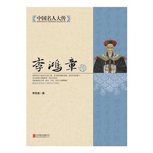 李鸿章传-中国名人大传-技术教育社区