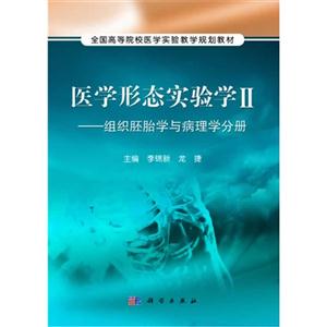 组织胚胎学与病理学分册-医学形态实验学-II-技术教育社区