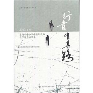 行者有其路:2013年度上海市中小学中青年教师教学评选成果集-技术教育社区