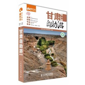 甘肃自助游-第4版-技术教育社区