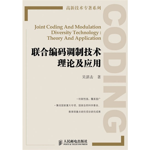 联合编码调制技术理论及应用