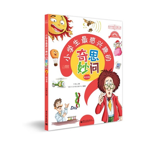 科学卷-小学生最感兴趣的奇思妙问