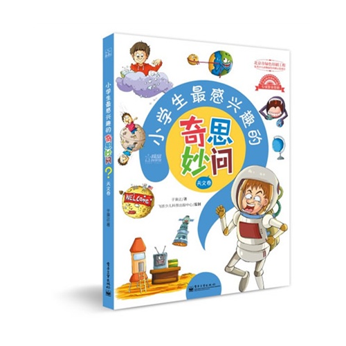天文卷-小学生最感兴趣的奇思妙问