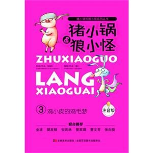鸡小皮的鸡毛梦-猪小锅&狼小怪-3-注音版-技术教育社区