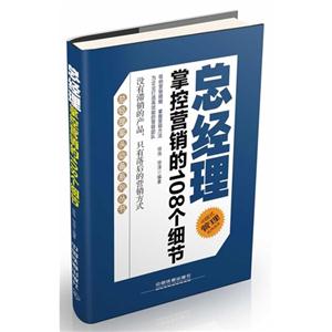 总经理掌控营销的108个细节-技术教育社区