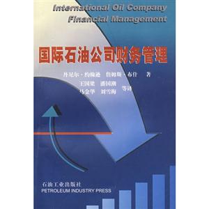 国际石油公司财务管理-技术教育社区