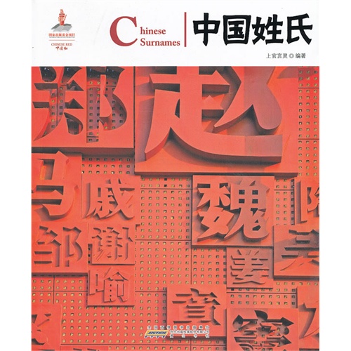 中国姓氏