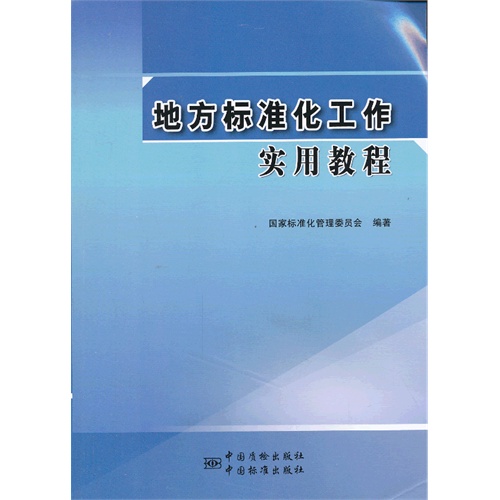 地方标准化工作实用教程