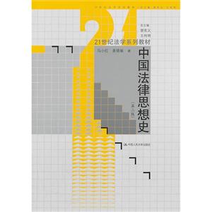 中国法律思想史(第二版)(21世纪法学系列教材)-技术教育社区