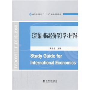 《新编国际经济学》学习指导-技术教育社区