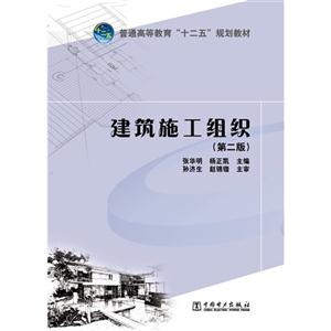 建筑施工组织-(第二版)-技术教育社区