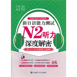 新日语能力测试N2听力深度解密(含光盘)-技术教育社区