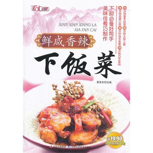 鲜咸香辣下饭菜