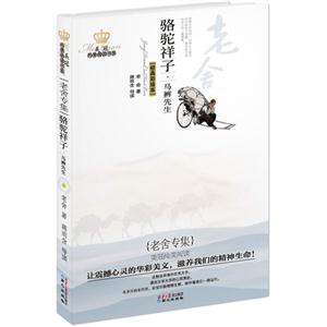美冠纯美阅读书系 骆驼祥子-技术教育社区