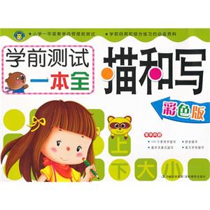 描和写-学前测试一本全-彩色版-技术教育社区
