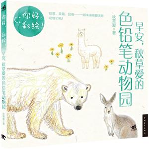 早安.秋草爱的色铅笔动物园-你好.彩绘!-技术教育社区